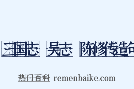 三国志·吴志·陈修传造句是什么意思的图片